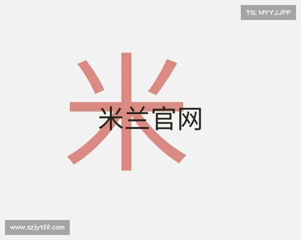 解读米兰官网